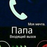 Моя мечта картинки чтобы папа позвонил, открытки покровом божьей